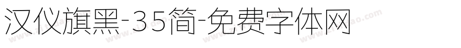 汉仪旗黑-35简字体转换