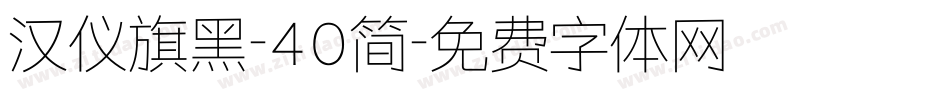 汉仪旗黑-40简字体转换