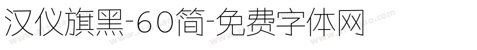 汉仪旗黑-60简字体转换