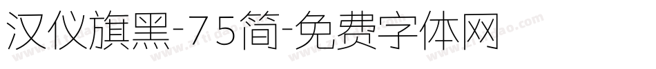汉仪旗黑-75简字体转换