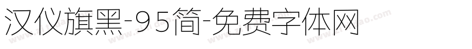汉仪旗黑-95简字体转换