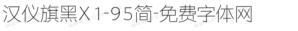 汉仪旗黑X1-95简字体转换