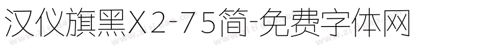 汉仪旗黑X2-75简字体转换