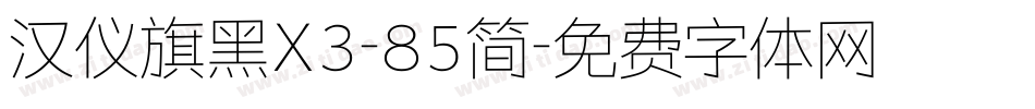 汉仪旗黑X3-85简字体转换