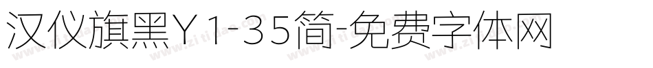 汉仪旗黑Y1-35简字体转换