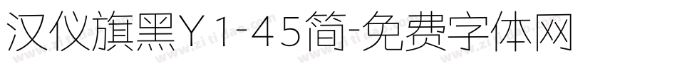 汉仪旗黑Y1-45简字体转换