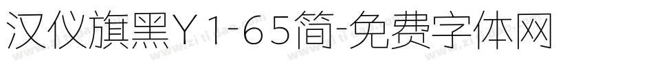 汉仪旗黑Y1-65简字体转换
