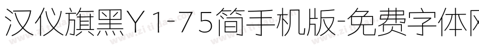 汉仪旗黑Y1-75简手机版字体转换