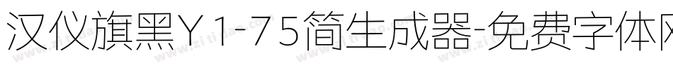 汉仪旗黑Y1-75简生成器字体转换