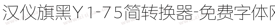 汉仪旗黑Y1-75简转换器字体转换