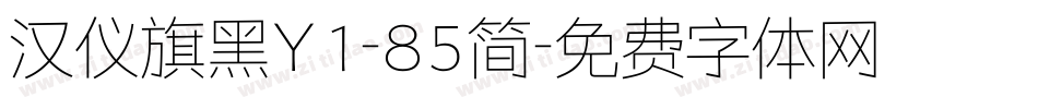 汉仪旗黑Y1-85简字体转换