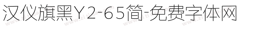 汉仪旗黑Y2-65简字体转换