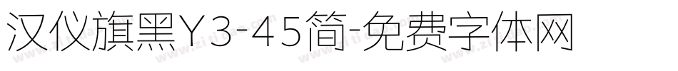 汉仪旗黑Y3-45简字体转换