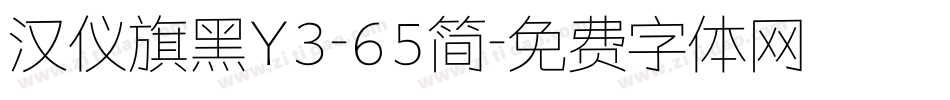 汉仪旗黑Y3-65简字体转换