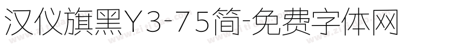 汉仪旗黑Y3-75简字体转换