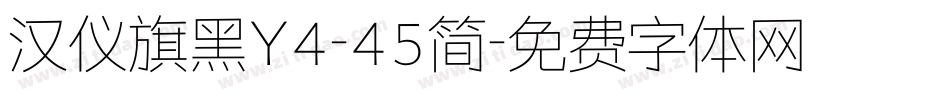 汉仪旗黑Y4-45简字体转换