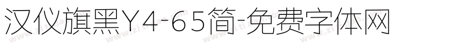 汉仪旗黑Y4-65简字体转换