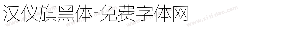 汉仪旗黑体字体转换