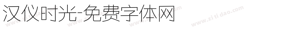 汉仪时光字体转换