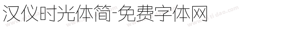 汉仪时光体简字体转换