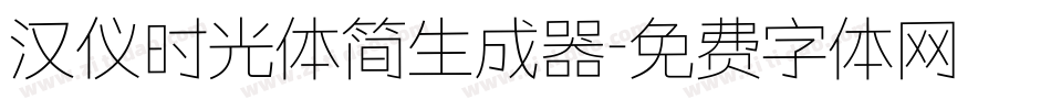 汉仪时光体简生成器字体转换