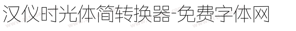 汉仪时光体简转换器字体转换