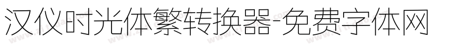 汉仪时光体繁转换器字体转换