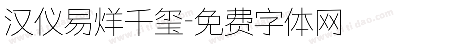 汉仪易烊千玺字体转换