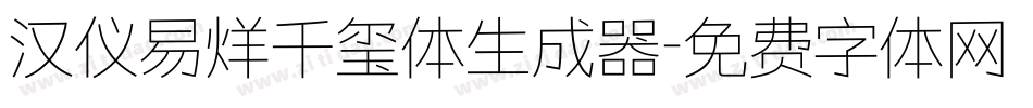 汉仪易烊千玺体生成器字体转换