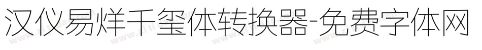 汉仪易烊千玺体转换器字体转换