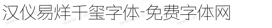 汉仪易烊千玺字体字体转换
