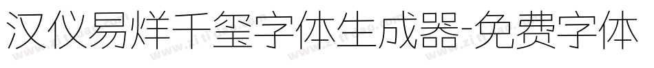 汉仪易烊千玺字体生成器字体转换