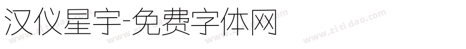 汉仪星宇字体转换