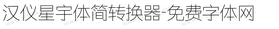 汉仪星宇体简转换器字体转换