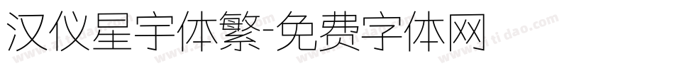 汉仪星宇体繁字体转换