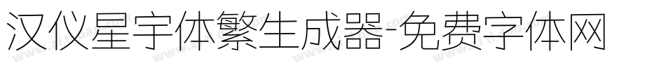 汉仪星宇体繁生成器字体转换
