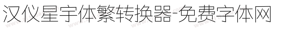 汉仪星宇体繁转换器字体转换