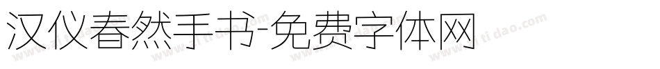 汉仪春然手书字体转换