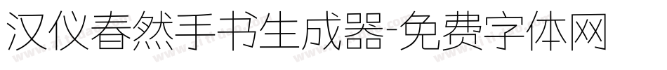 汉仪春然手书生成器字体转换