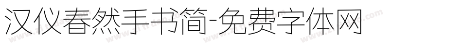 汉仪春然手书简字体转换