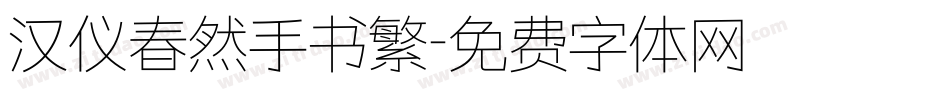 汉仪春然手书繁字体转换