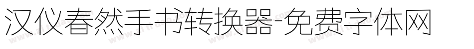 汉仪春然手书转换器字体转换