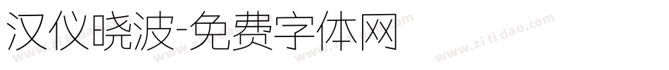 汉仪晓波字体转换