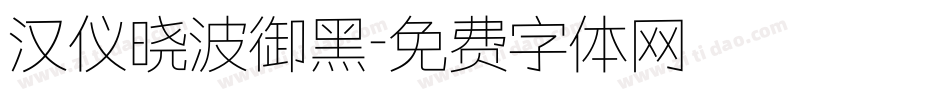 汉仪晓波御黑字体转换