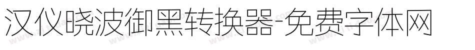 汉仪晓波御黑转换器字体转换