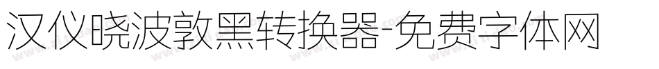 汉仪晓波敦黑转换器字体转换