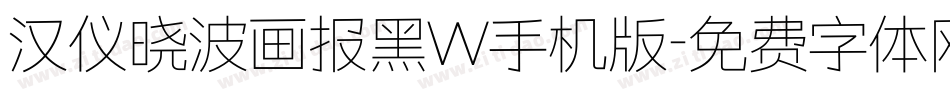 汉仪晓波画报黑W手机版字体转换