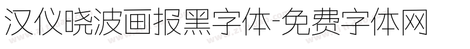 汉仪晓波画报黑字体字体转换