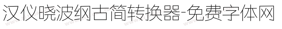 汉仪晓波纲古简转换器字体转换