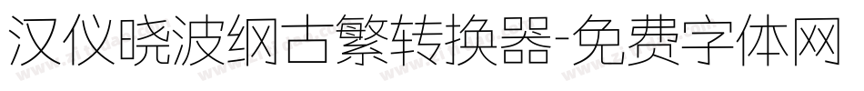 汉仪晓波纲古繁转换器字体转换